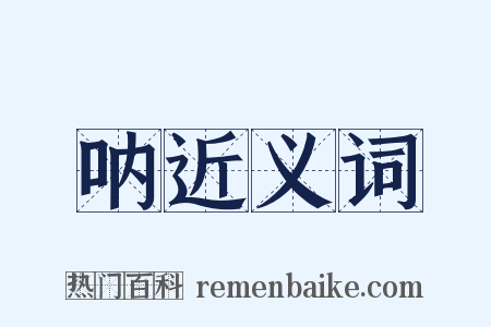 呐近义词是什么意思的图片